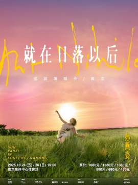 （南京站）孙燕姿《就在日落以后》巡回演唱会
