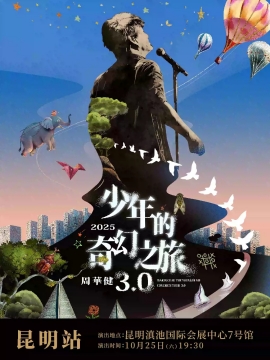 （昆明站）周华健2025“少年的奇幻之旅3.0”巡回演唱会