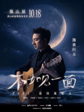 （佛山站）“不如见一面”海来阿木2025巡回演唱会