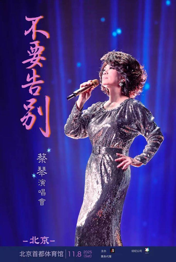 （北京站）2025蔡琴「不要告别」巡回演唱会