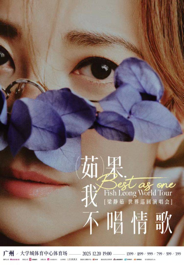 （厦门站）「Best,茹果我不唱情歌」梁静茹巡回演唱会 