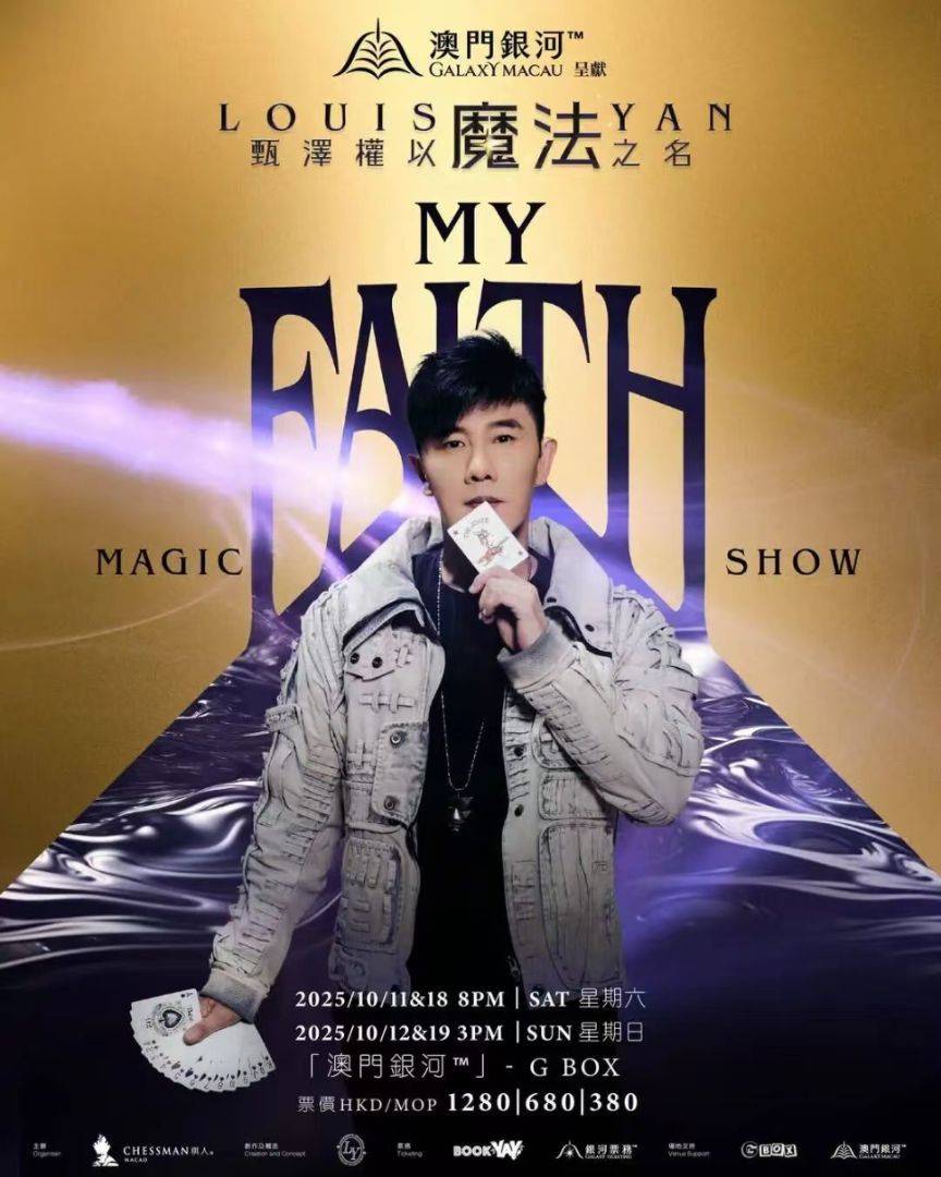 （澳门站）“澳門銀河”呈献－甄泽权以魔法之名My Faith Magic Show