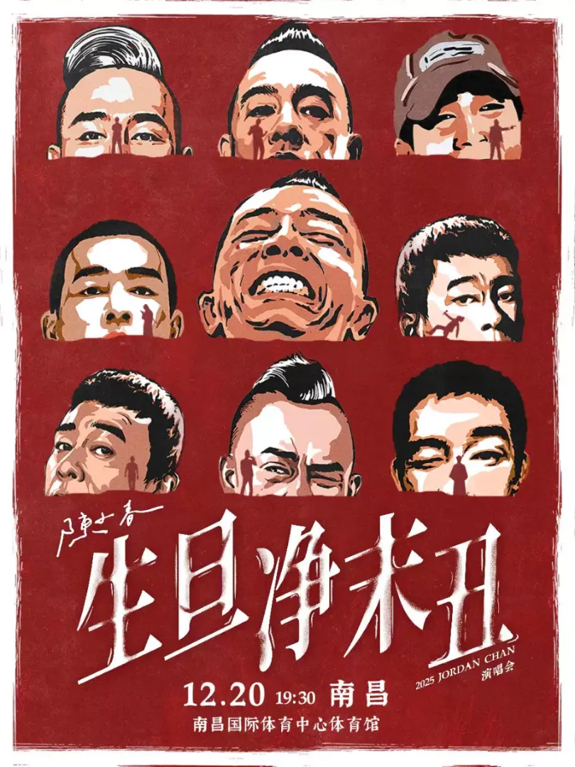 （南昌站）2025 陈小春 生·旦·净·末·丑巡回演唱会 