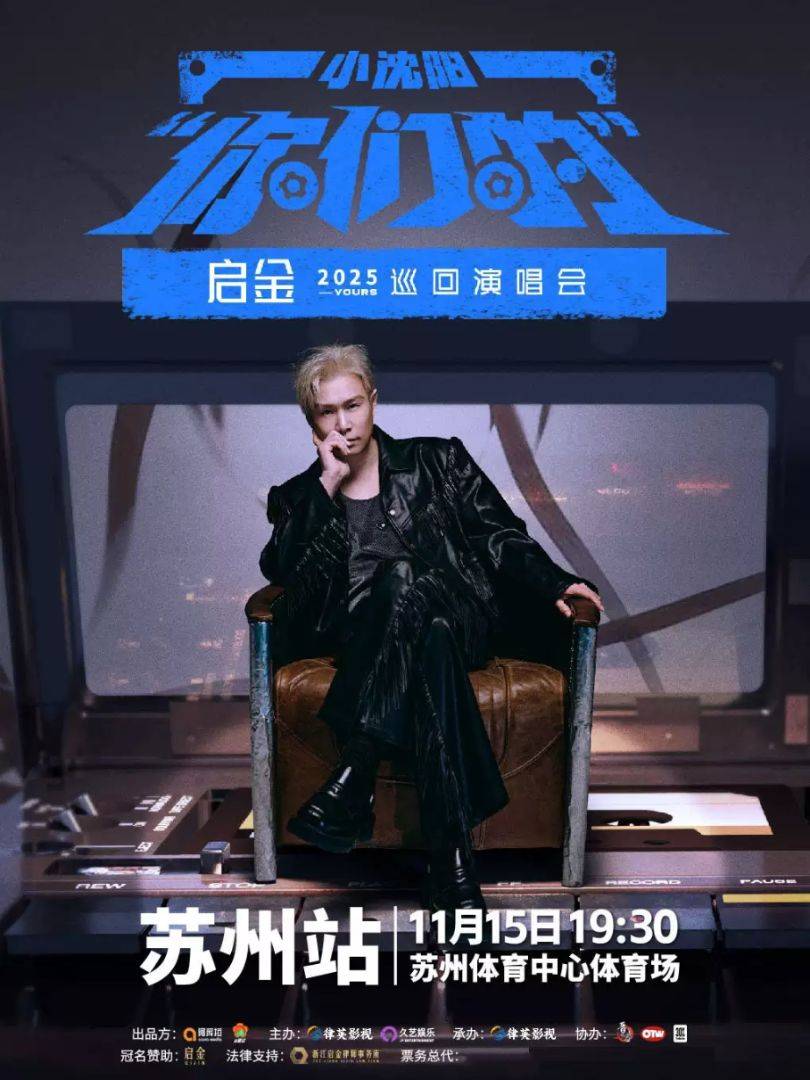 （苏州站）小沈阳“你们的”巡回演唱会 