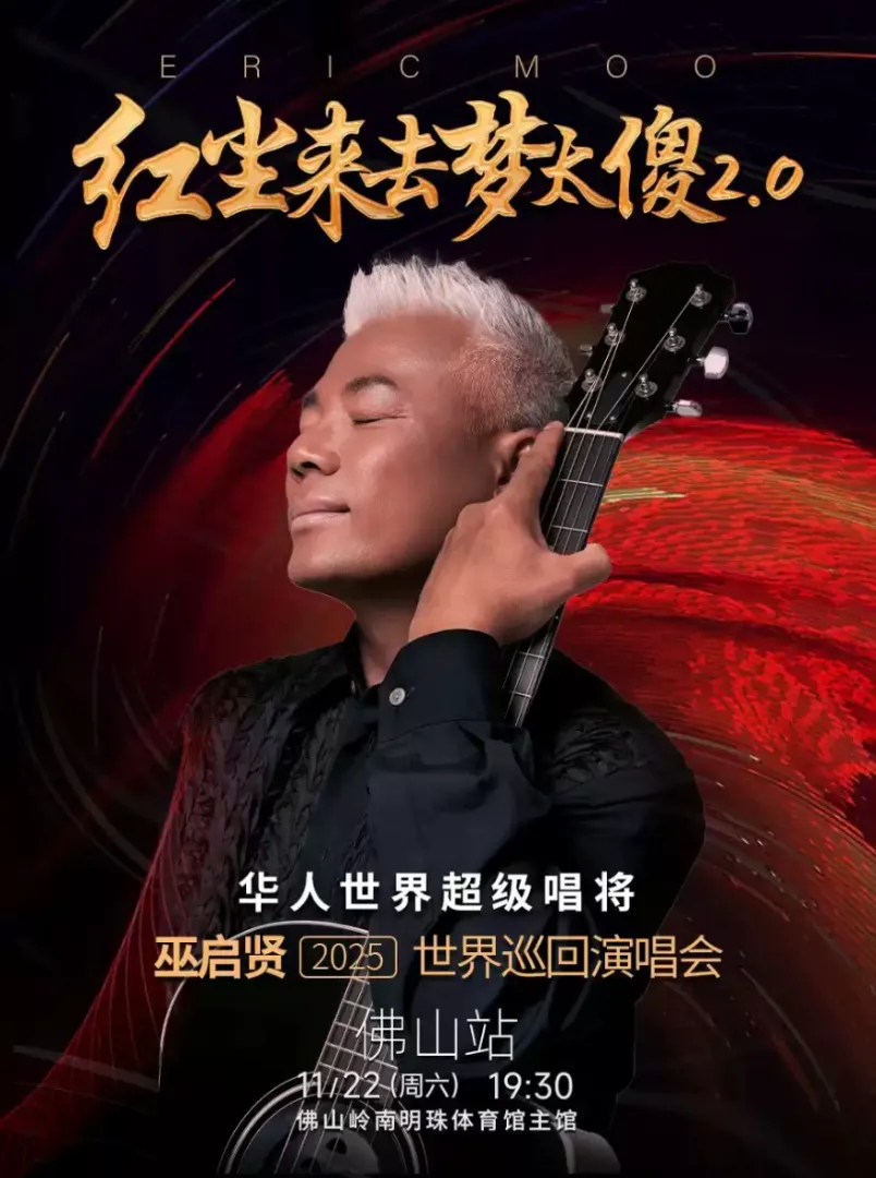 （佛山站）红尘来去梦太傻2.0 巫启贤2025巡回演唱会 
