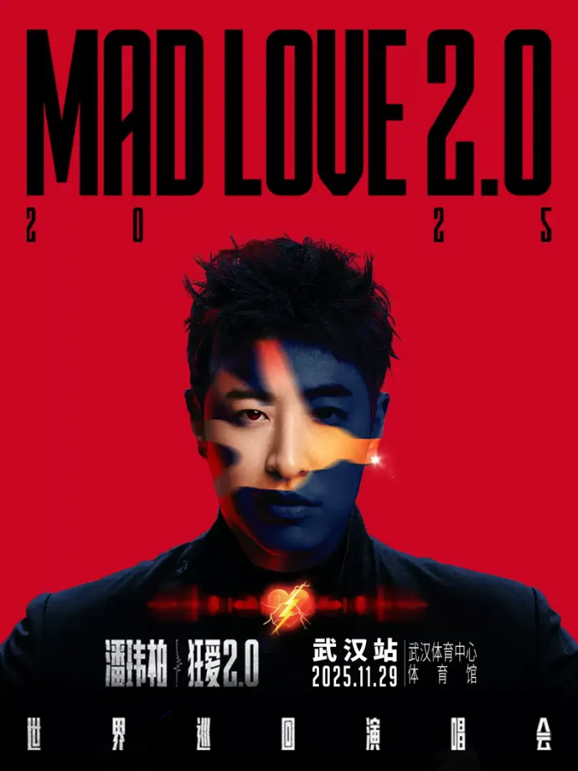 （武汉站）潘玮柏“狂爱2.0”巡回演唱会 