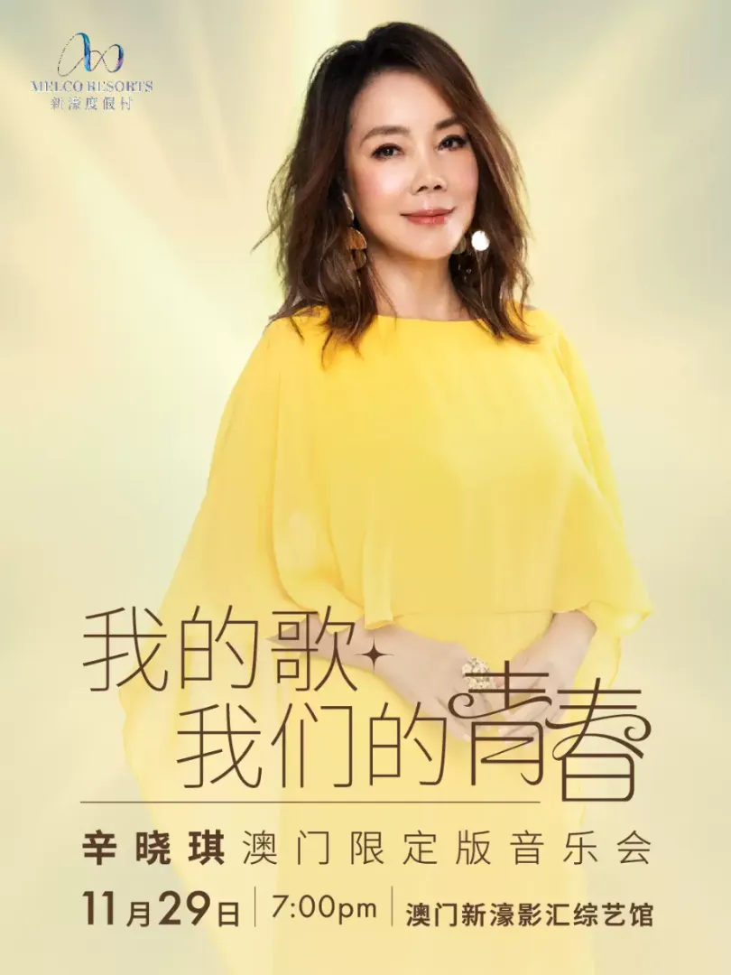 （澳门站）我的歌.我们的青春辛晓琪澳门限定版音乐会