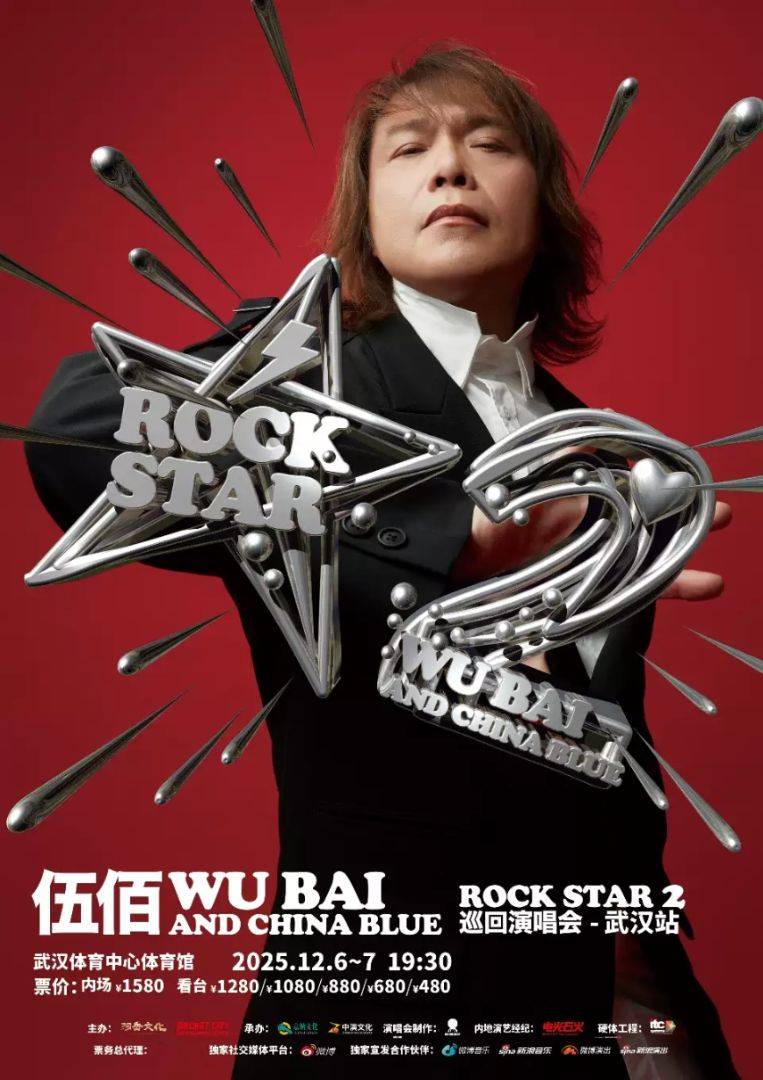 （武汉站）伍佰 & China Blue ROCK STAR 2 巡回演唱会 