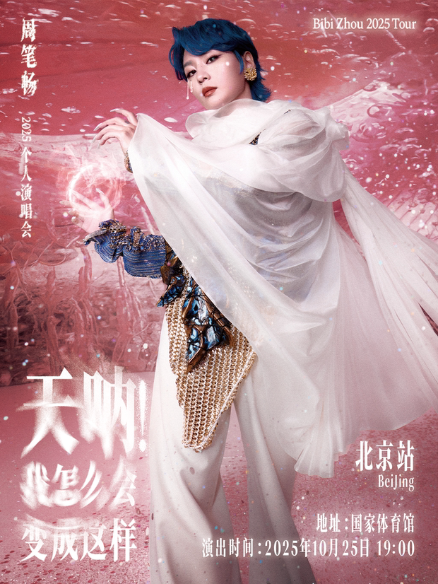 【北京】《天呐!我怎么会变成这样》周笔畅 2025 演唱会 