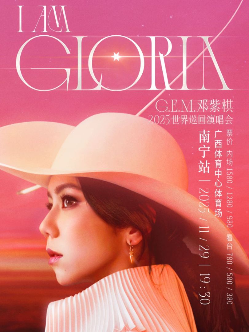 【南宁站】G.E.M.邓紫棋IAM GLORIA世界巡回演唱会2.0