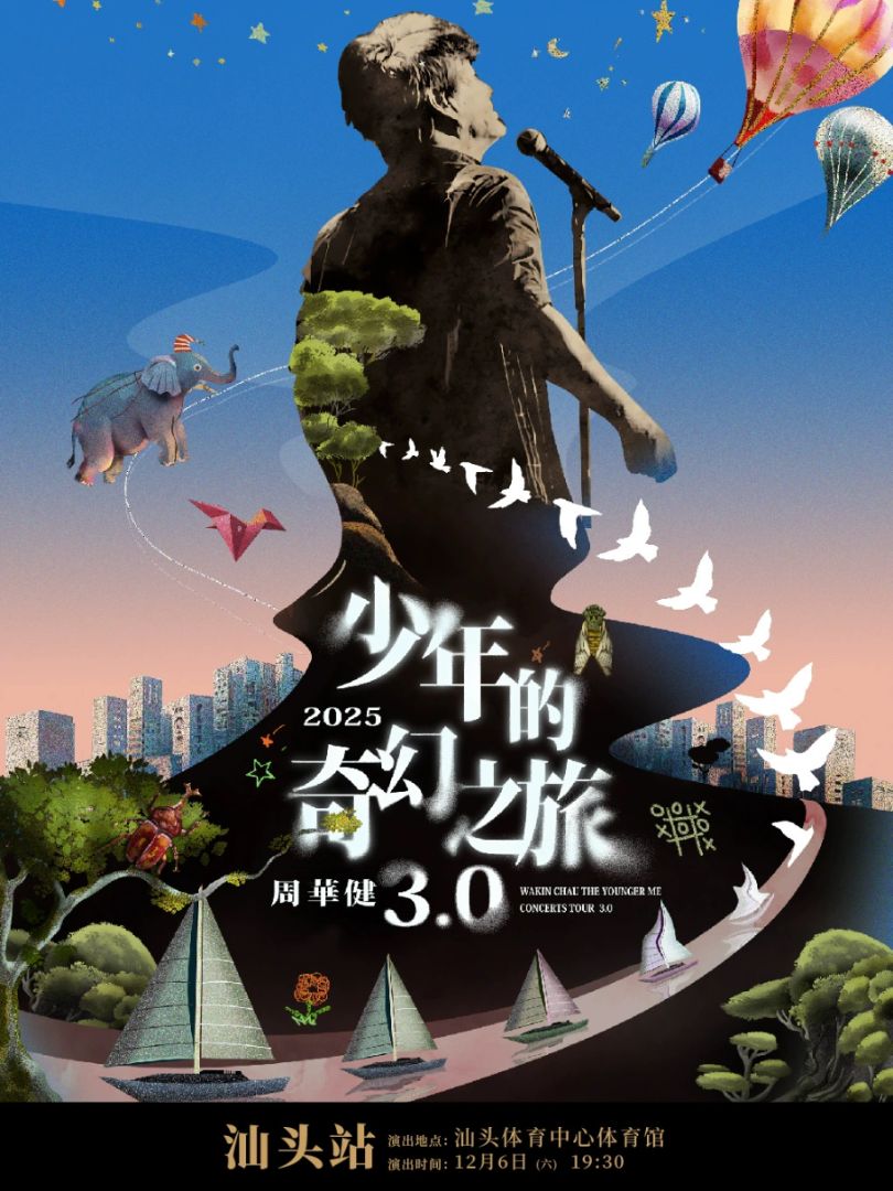 【汕头站】周华健2025“少年的奇幻之旅3.0”巡回演唱会 