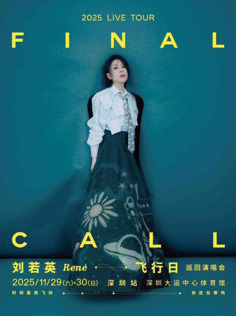 【深圳站】刘若英[飞行日]2025 巡回演唱会