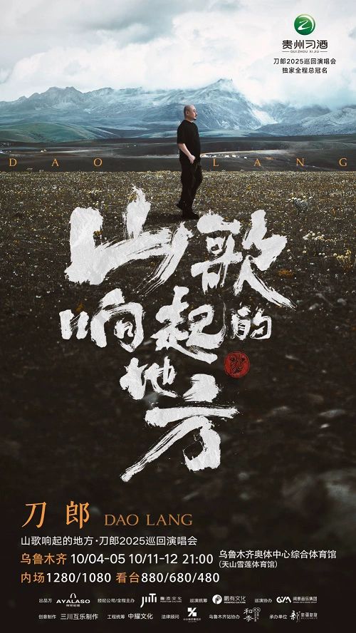 【乌鲁木齐】山歌响起的地方·刀郎2025巡回演唱会 