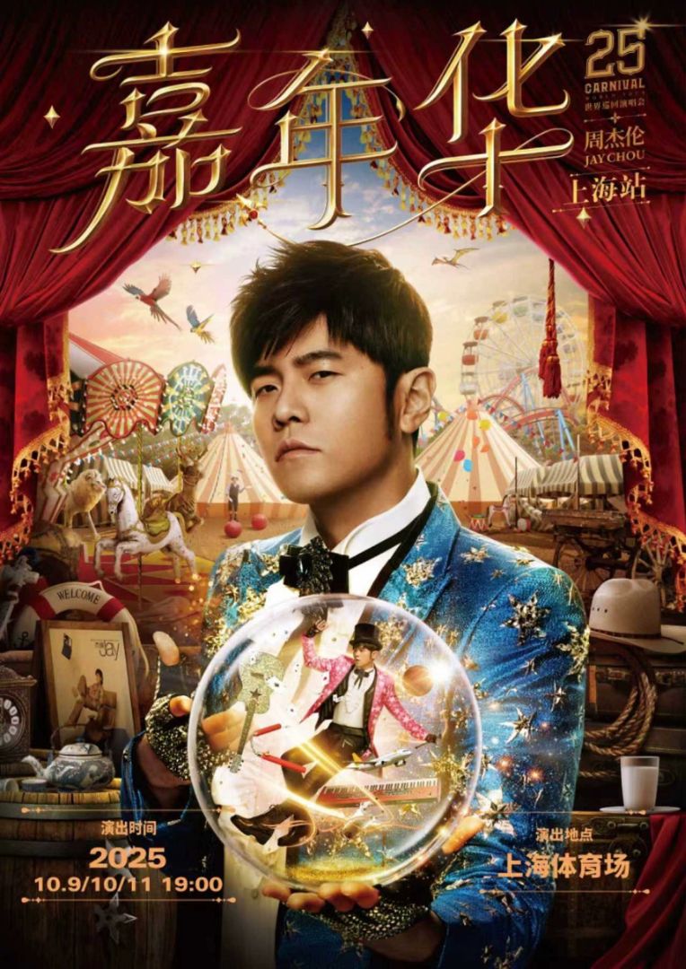 （上海站）周杰伦2025“嘉年华"世界巡回演唱会 