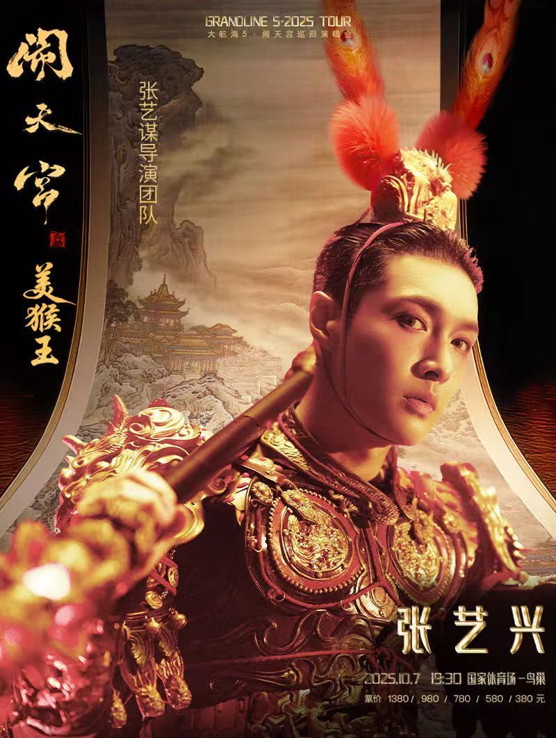 （北京站）2025张艺兴「大航海5·	 美猴王 闹天宫」演唱会