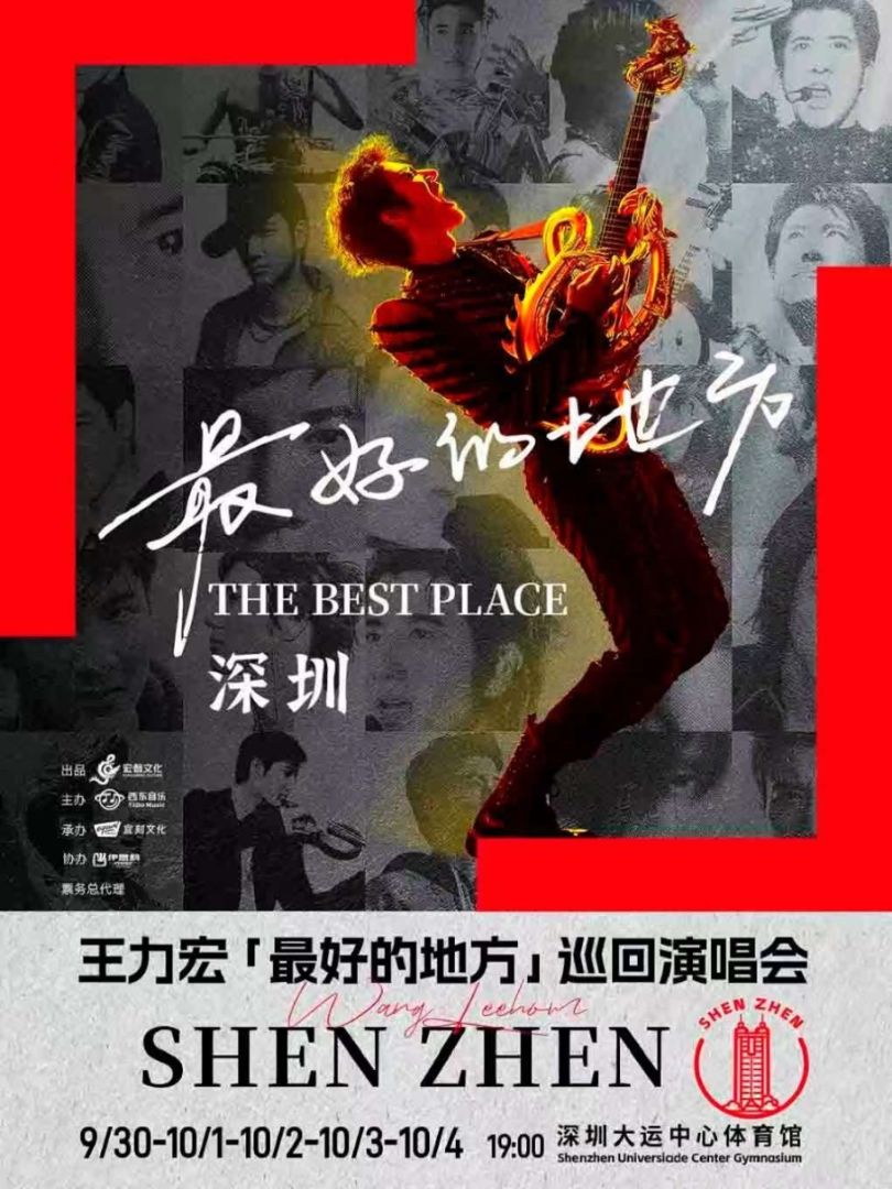 （深圳站）王力宏「最好的地方」巡回演唱会