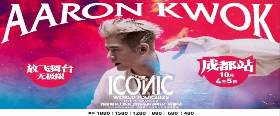 （成都站）郭富城ICONIC世界巡回演唱会2025