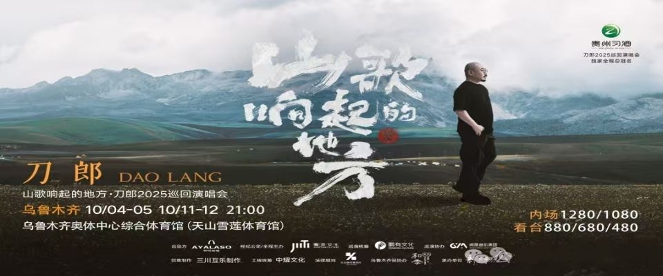 【乌鲁木齐】山歌响起的地方·刀郎2025巡回演唱会 