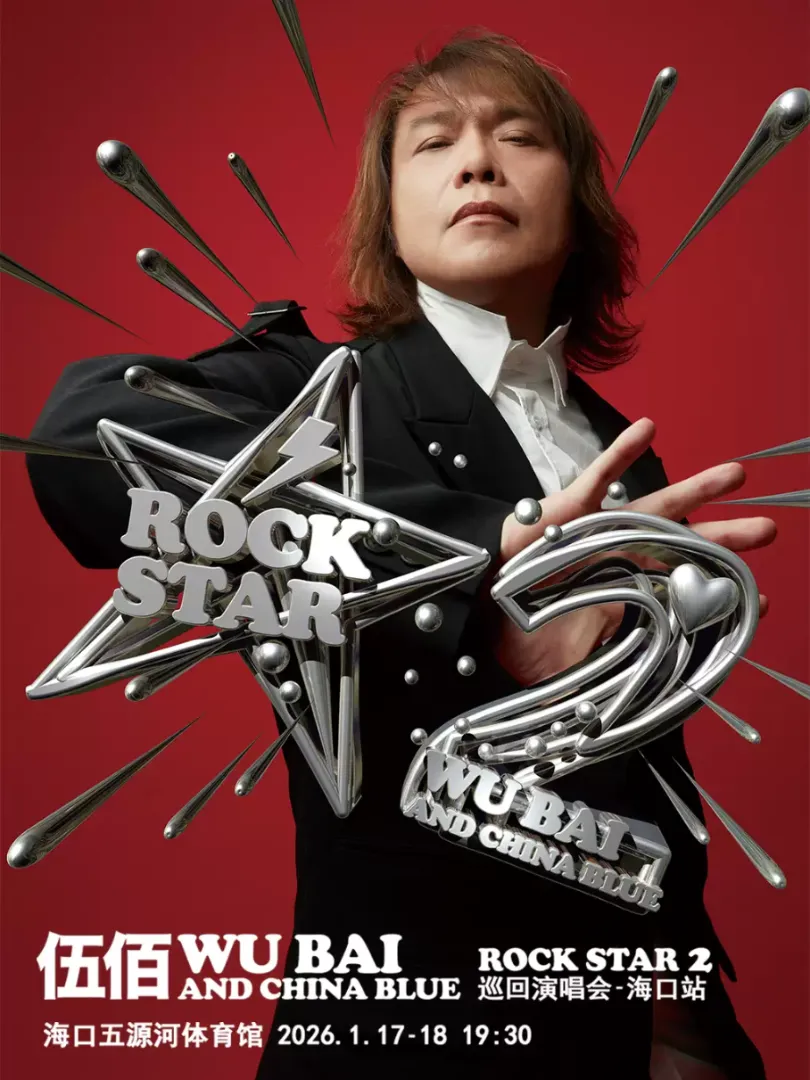 （海口站）伍佰 & China Blue ROCK STAR 2巡回演唱会 