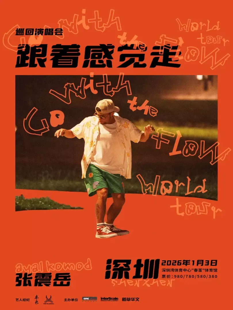 （深圳站）张震岳《跟着感觉走》巡回演唱会