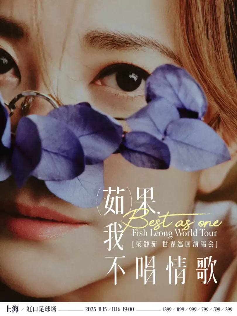 （上海站）「Best,茹果我不唱情歌」 梁靜茹巡回演唱会  