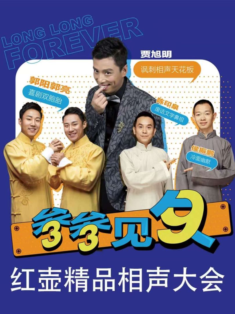 （深圳站）《“叁叁见久”红壶精品相声大会》