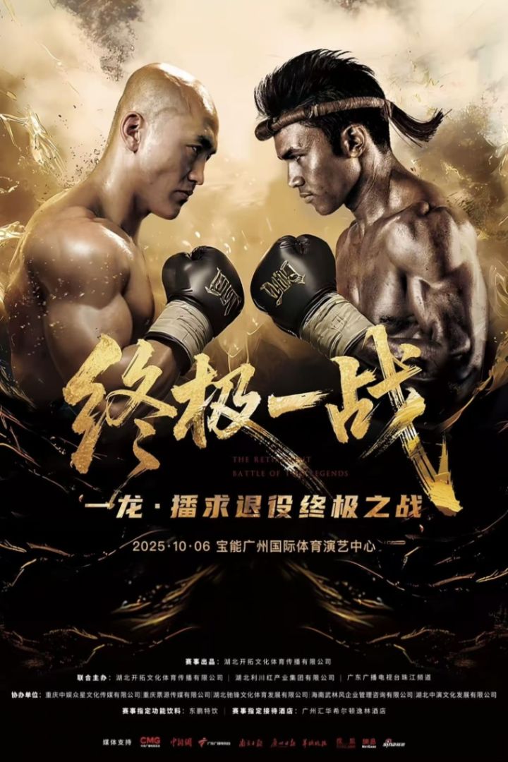 （广州站）2025一龙·播求退役终极之战终极一战