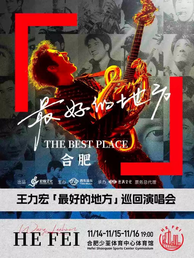 （合肥站）王力宏「最好的地方」巡回演唱会