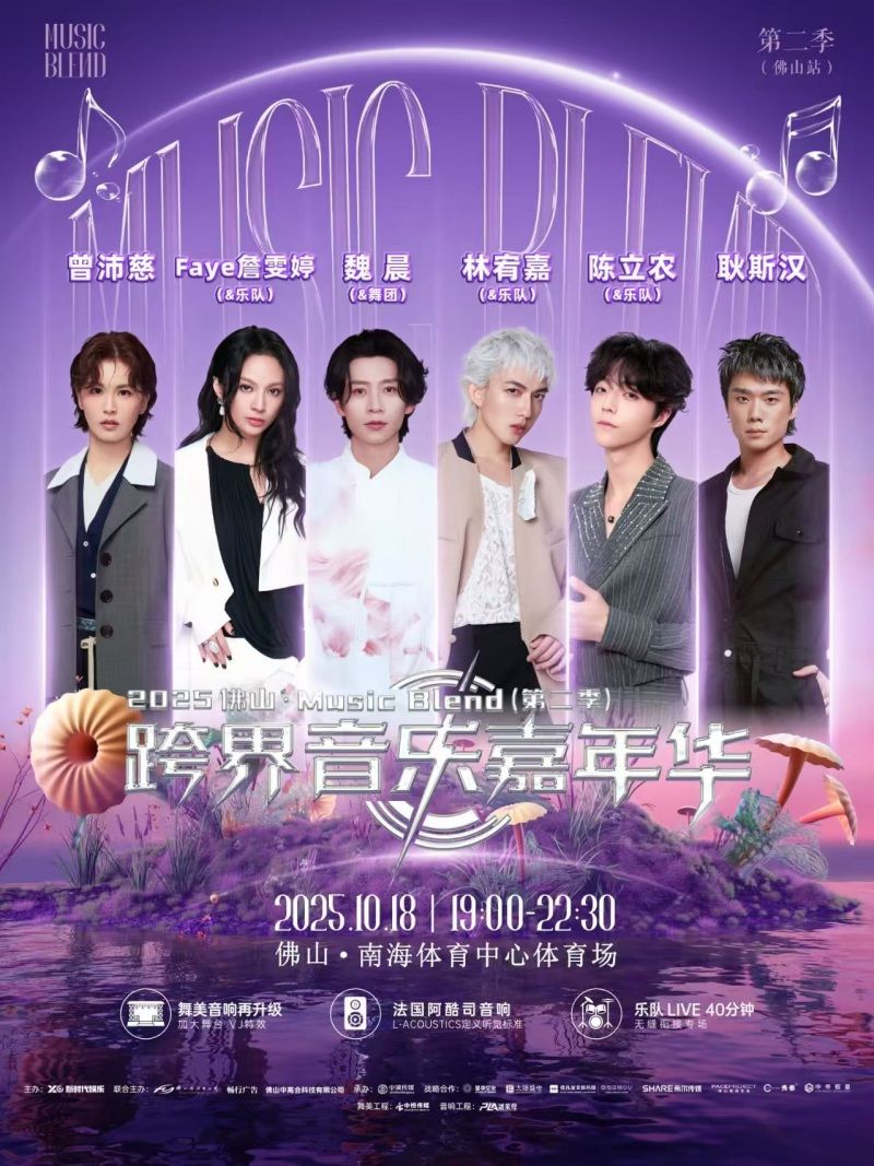 （佛山站）2025佛山·Music Blend跨界音乐嘉年华