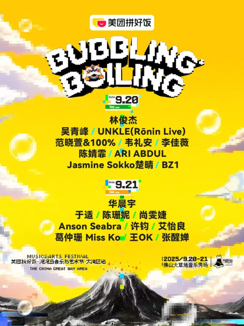 （佛山站）美团拼好饭·泡泡岛音乐与艺术节大湾区站