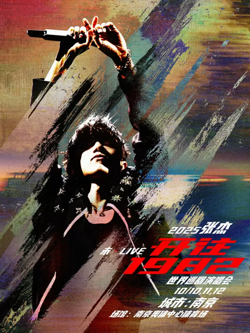 （南京站）2025张杰未·LIVE—「开往1982」世界巡回演唱会 