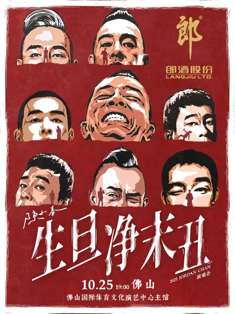 （佛山站）2025 陈小春 生·旦·净·末·丑 巡回演唱会