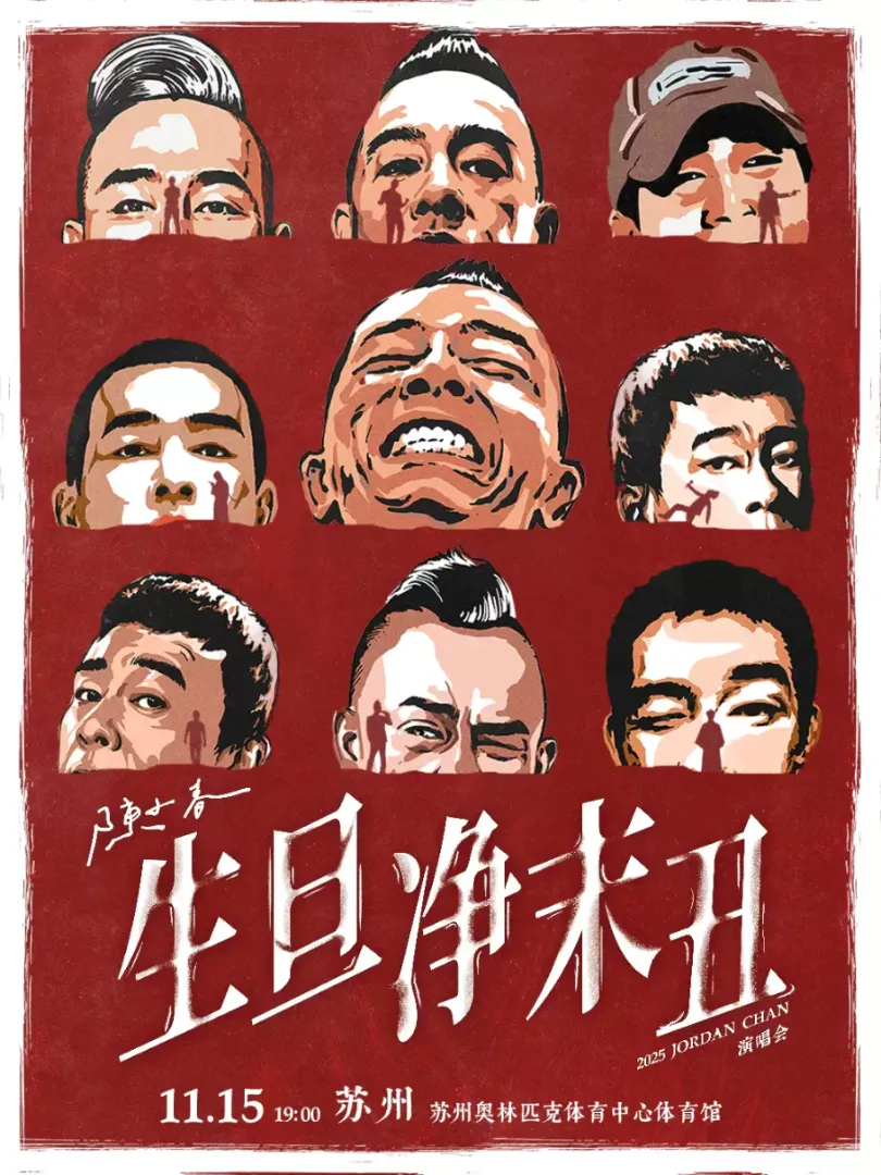 （苏州站）2025 陈小春 生·旦·净·末·丑 巡回演唱会