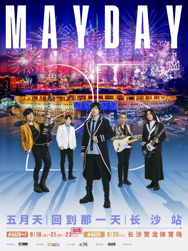 （长沙站）2025五月天【#5525回到那一天】25周年巡回演唱会