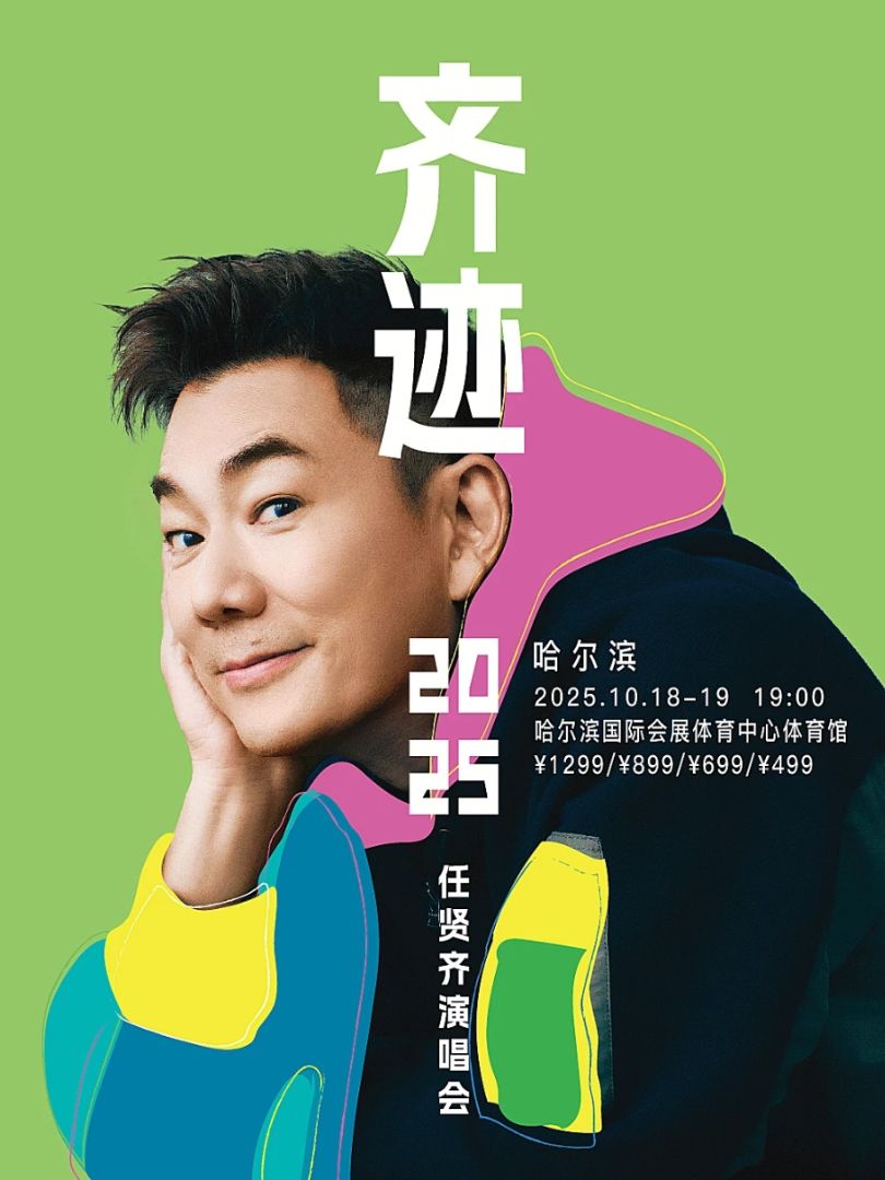 （哈尔滨站）任贤齐《齐迹2025演唱会》