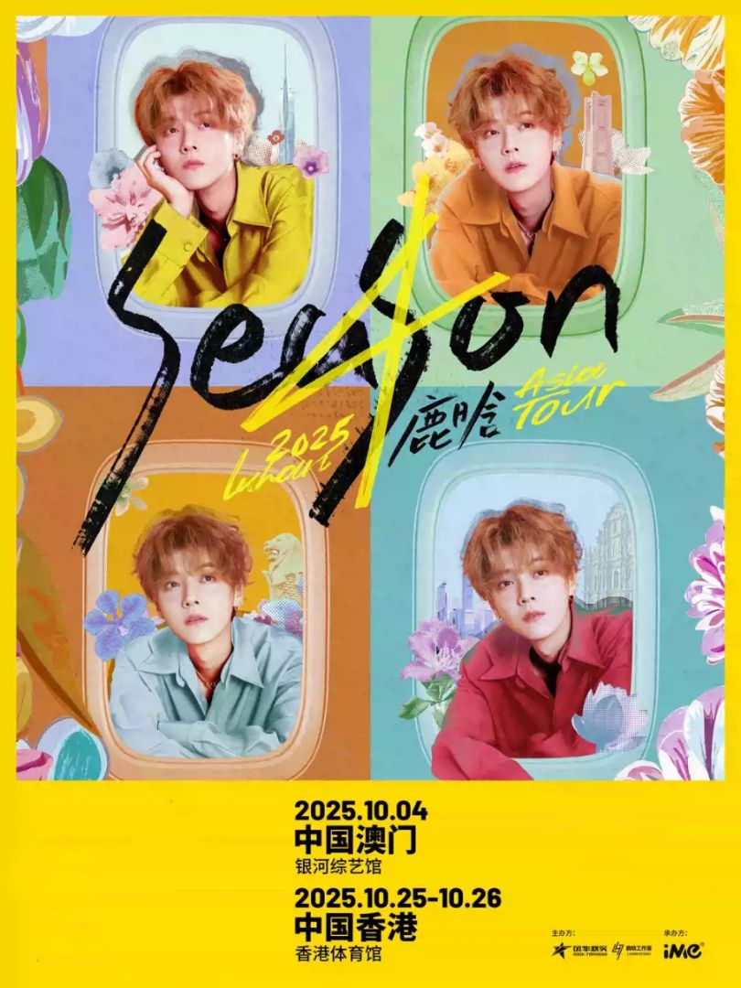 （澳门站）2025鹿晗Season4亚洲巡演