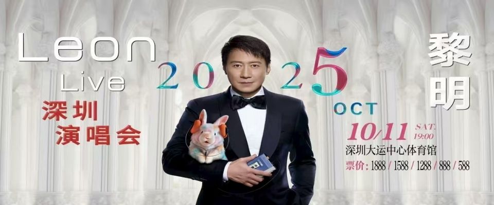 【深圳站】2025黎明巡回演唱会