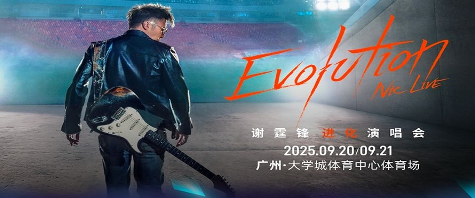 （苏州站）Evolution Nic Live 谢霆锋进化演唱会 