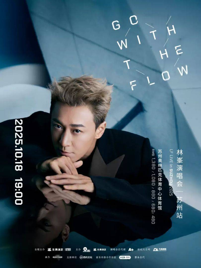 （苏州站）林峯GO WITH THE FLOW演唱会 
