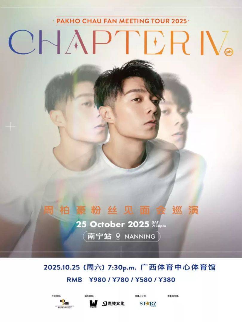（南宁站）周柏豪「CHAPTER IV」粉丝见面会巡演