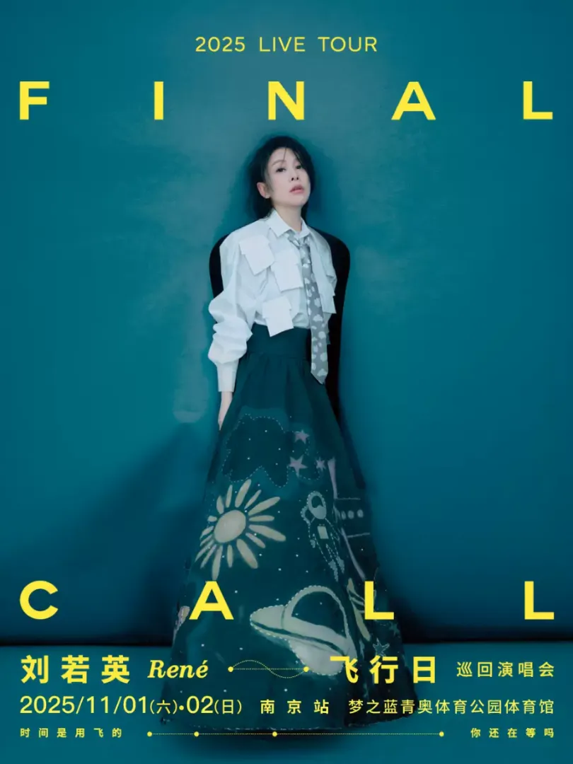 （南京站）刘若英[飞行日]2025巡回演唱会 
