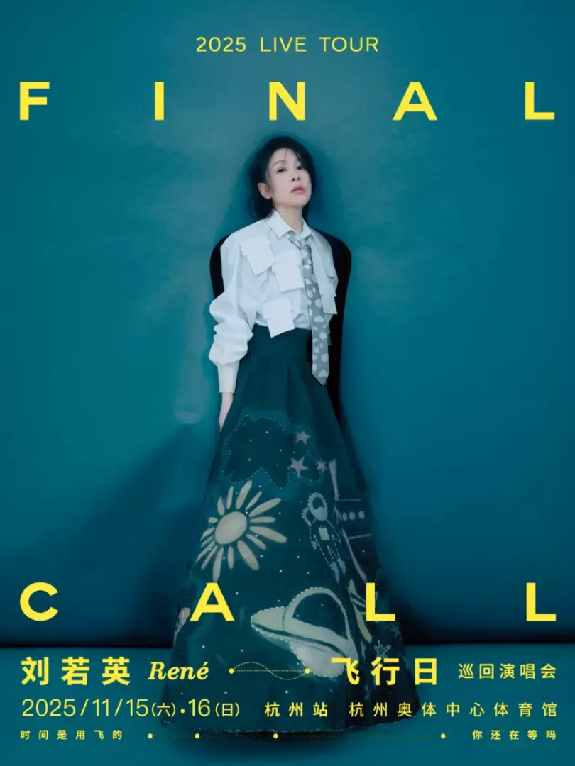 （杭州站）刘若英[飞行日]2025巡回演唱会 