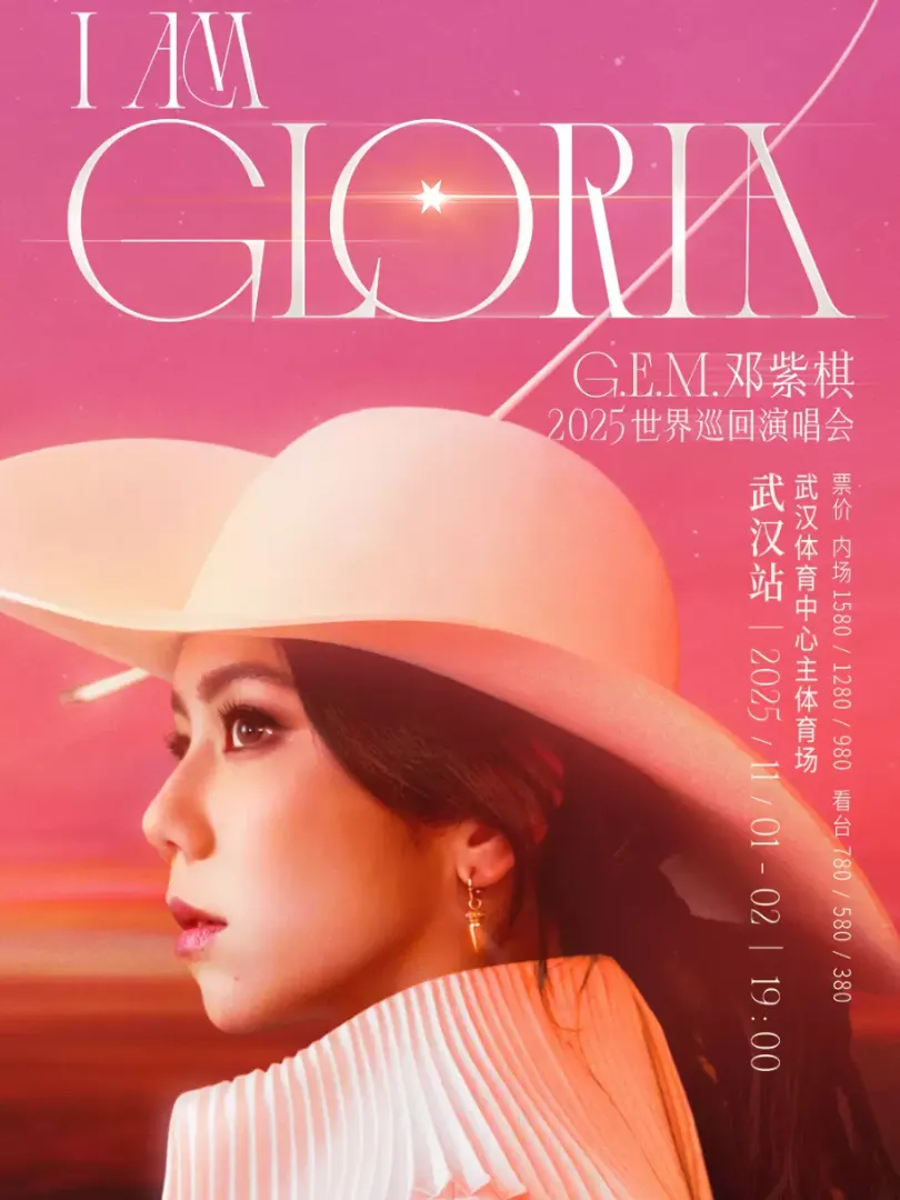 （武汉站）G.E.M.邓紫棋 I AM GLORIA世界巡回演唱会2.0