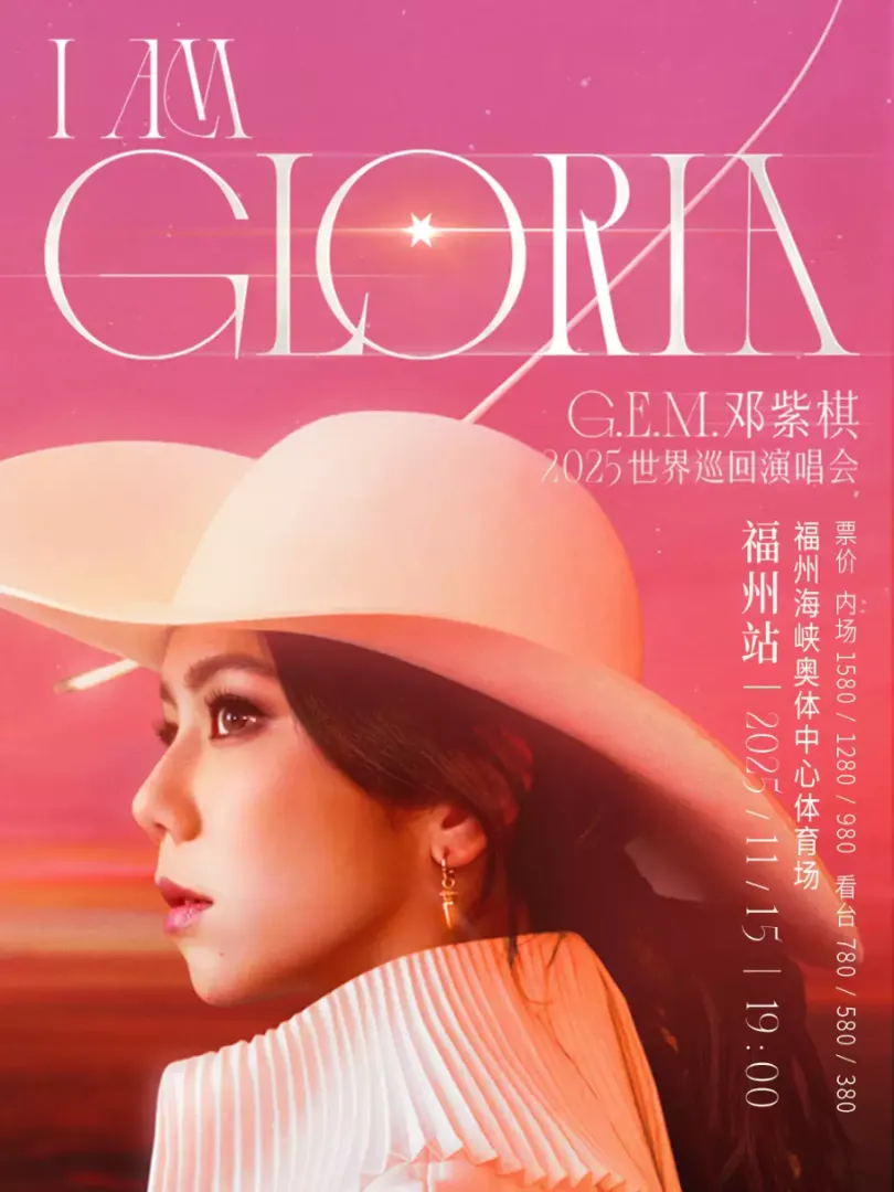 （福州站）G.E.M.邓紫棋 I AM GLORIA世界巡回演唱会2.0