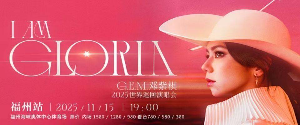 【南宁站】G.E.M.邓紫棋IAM GLORIA世界巡回演唱会2.0