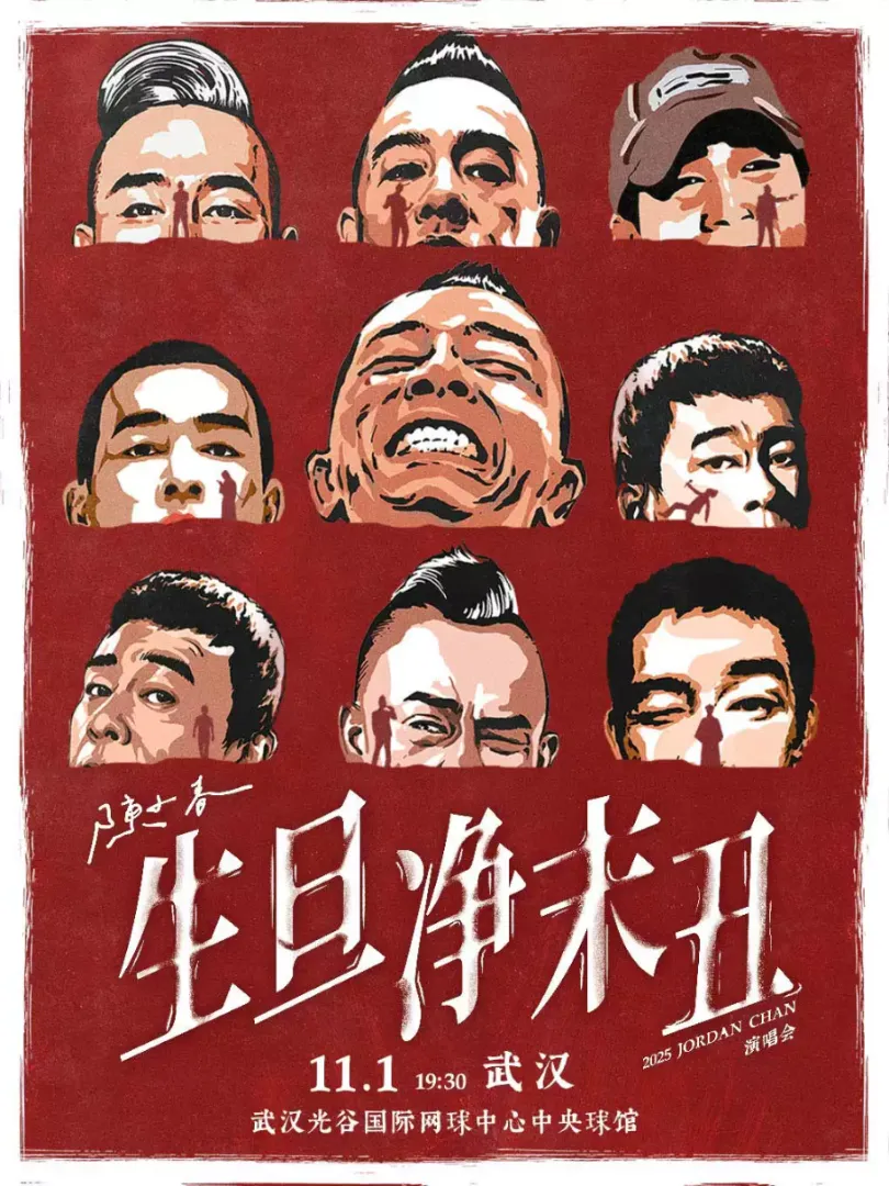 （武汉站）2025 陈小春 生·旦·净·末·丑 巡回演唱会 