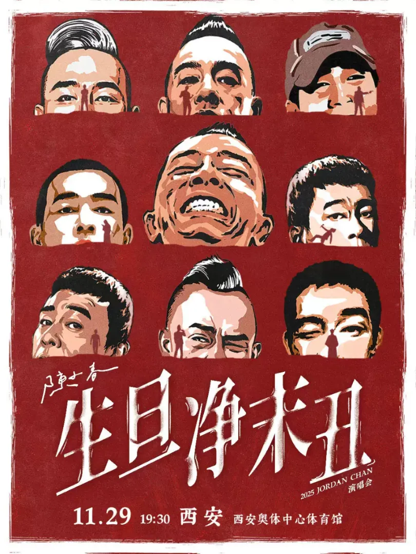 （西安站）2025陈小春 生·旦·净·末·丑 巡回演唱会 