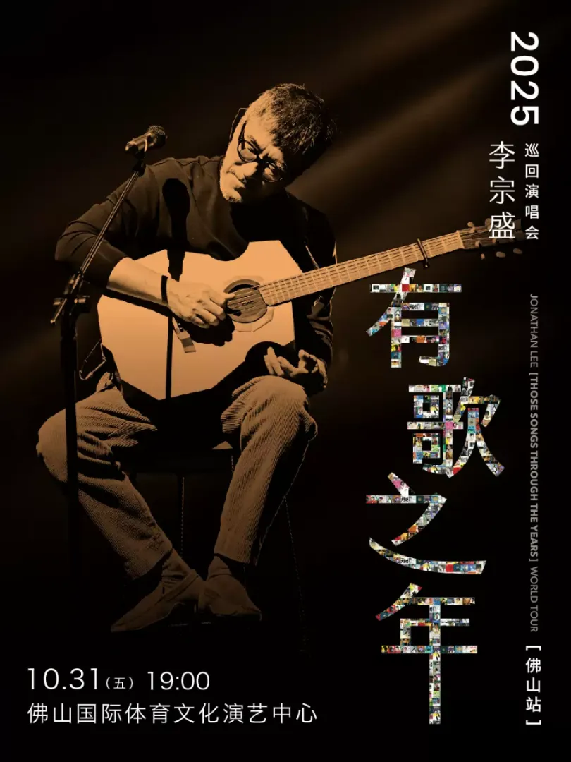 （佛山站）李宗盛 2025『有歌之年』巡回演唱会