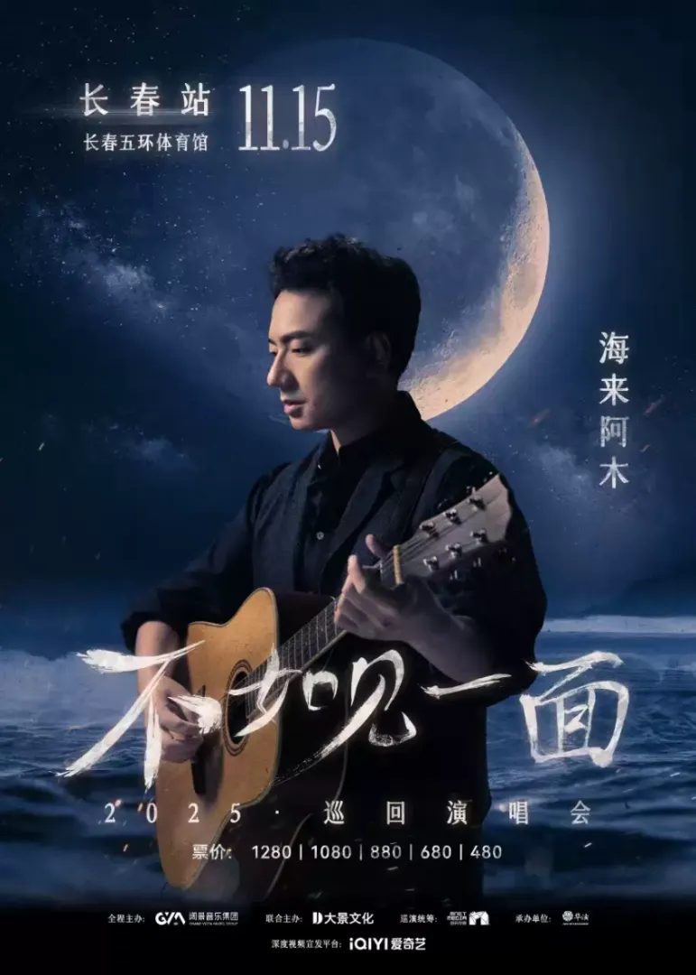 （长春站）“不如见一面”海来阿木2025巡回演唱会 