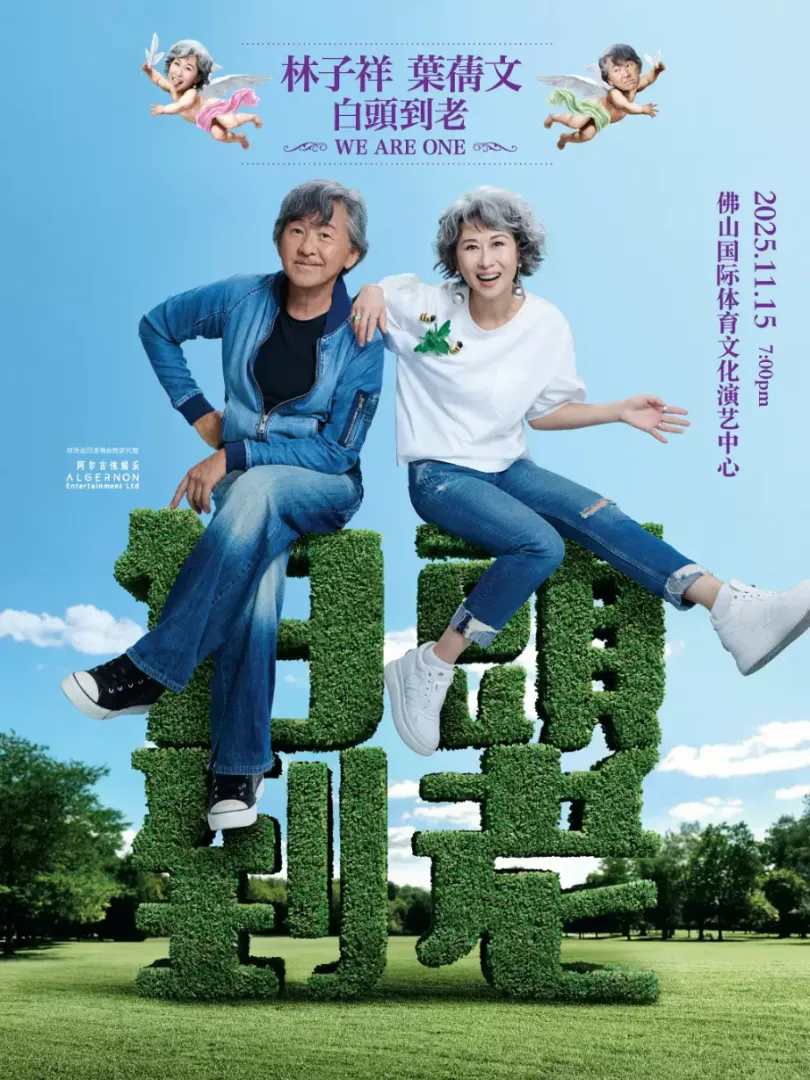 （佛山站）林子祥 & 叶蒨文「 白头到老 」 演唱会 - 佛山站Sally & Lam We are One 2025
